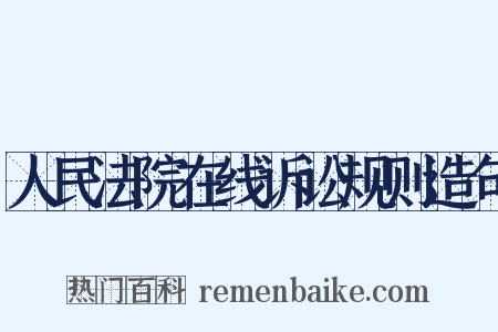 人民法院在线诉讼规则造句是什么意思的图片